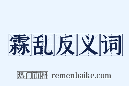 霖乱反义词是什么意思的图片